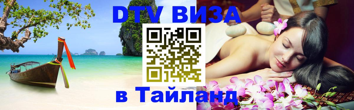 DTV Visa Тайланд купить 