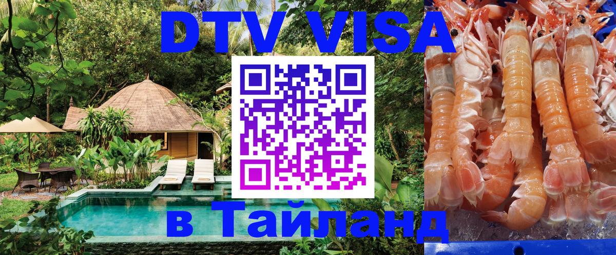 DTV Виза в Тайланд для россиян Андорра-ла-Велья 